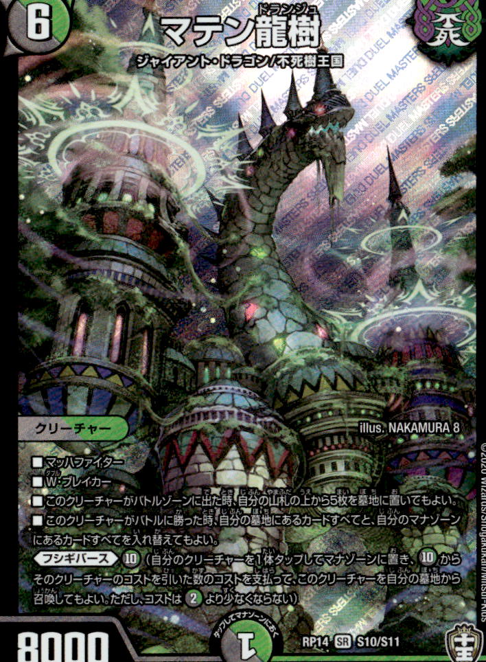 マテン龍樹_SR_S10/S11