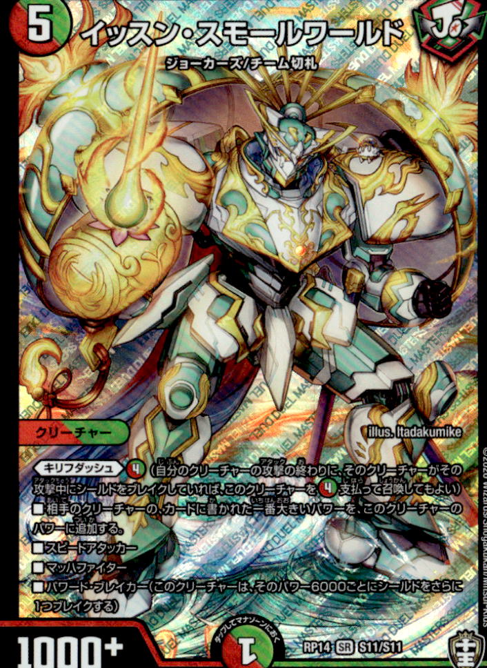 イッスン・スモールワールド_SR_S11/S11