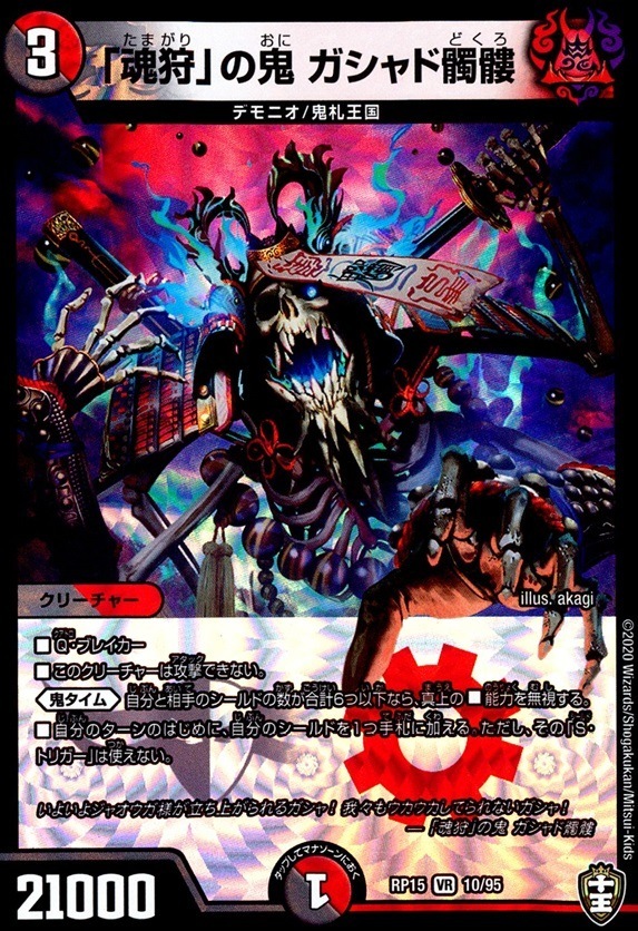 「魂狩」の鬼 ガシャド髑髏_VR_10/95