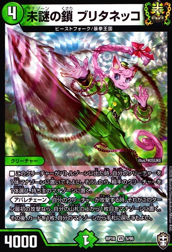 未謎の鎖 ブリタネッコ_VR_5/95