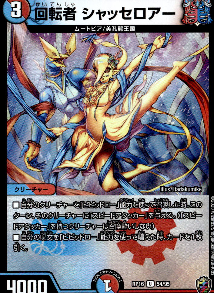 十王アイコン虹色】回転者 シャッセロアー ホイル仕様_U_54/95