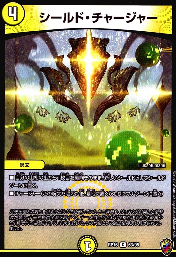 【十王アイコン虹色】シールド・チャージャー ホイル仕様_C_63/95