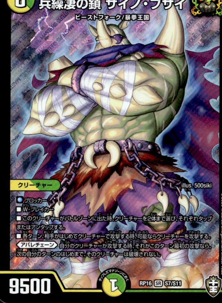 兵繰凄の鎖 サイノ・ブサイ_SR_S7/S11