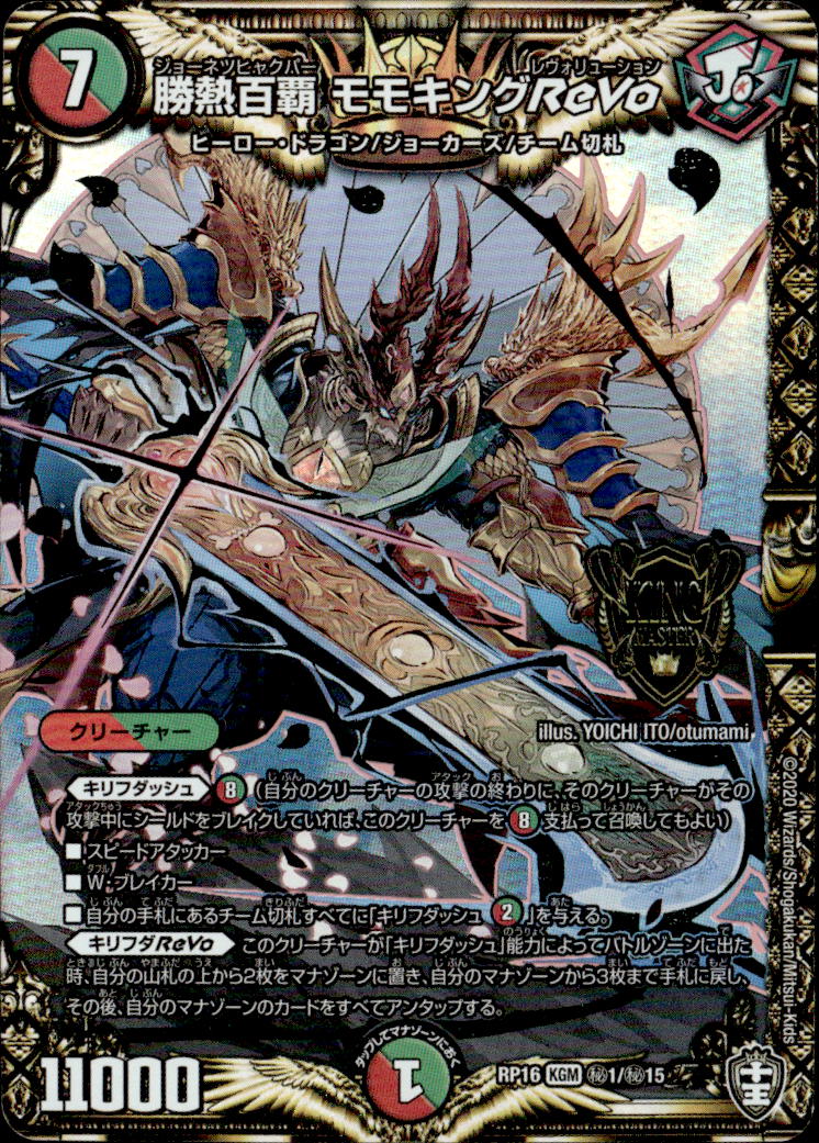 勝熱百覇 モモキングReVo_KGM_秘1/秘15