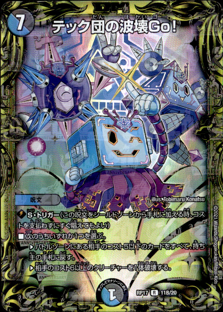 テック団の波壊 Go！_R_11B/20