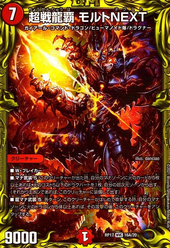 超戦龍覇 モルト NEXT_WVC_16A/20