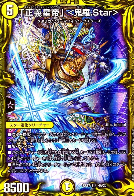 「正義星帝」＜鬼羅.Star＞_SR_4A/20