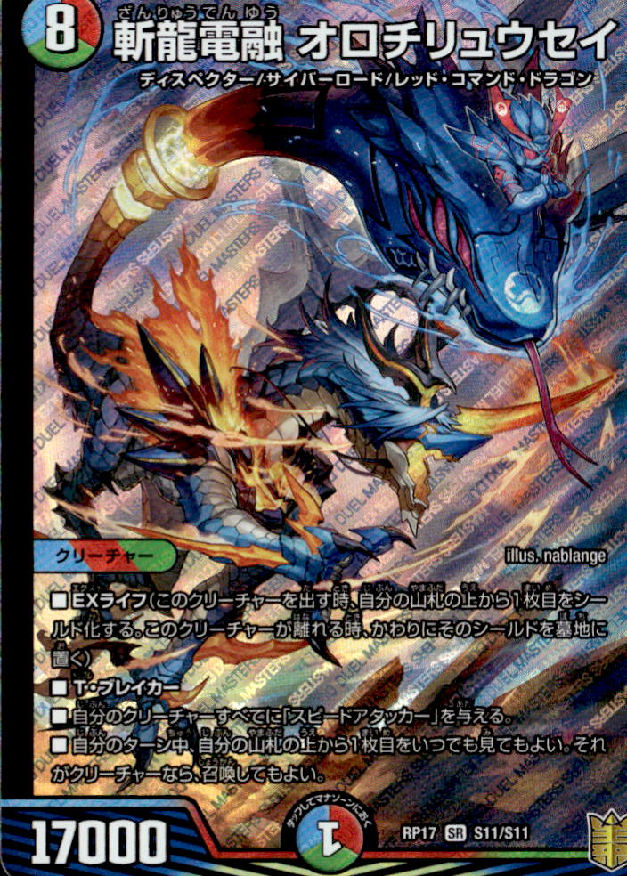 斬龍電融 オロチリュウセイ_SR_S11/S11