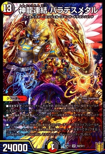神龍連結 バラデスメタル_SR_S8/S11