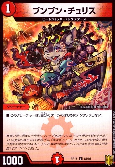 ブンブン・チュリス（パラレル仕様）_C_85/95
