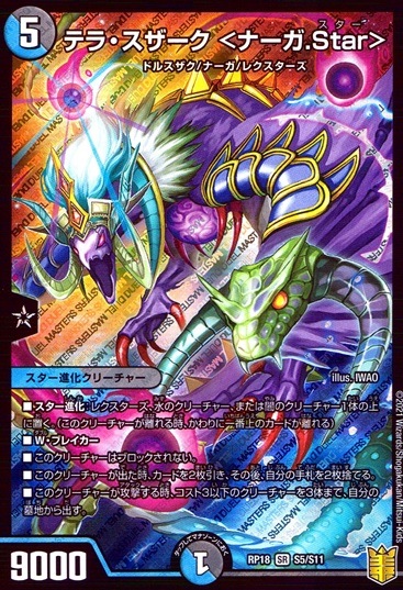 テラ・スザーク＜ナーガ.Star＞_SR_S5/S11