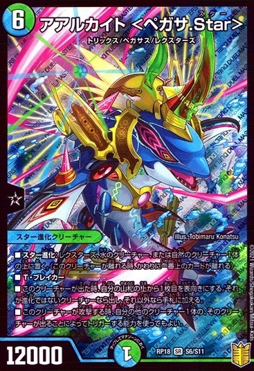 アアルカイト＜ペガサ.Star＞_SR_S6/S11