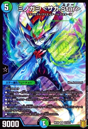 ミノガミ ＜サガ.Star＞_SR_S7/S11