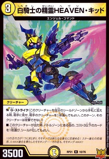 白騎士の精霊HEAVEN・キッド_R_10/76
