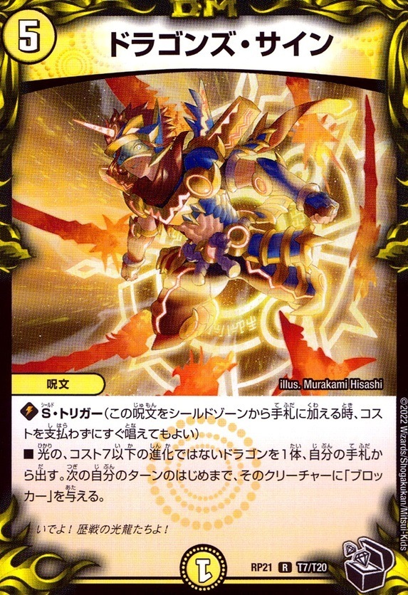 ドラゴンズ・サイン_R_T7/T20