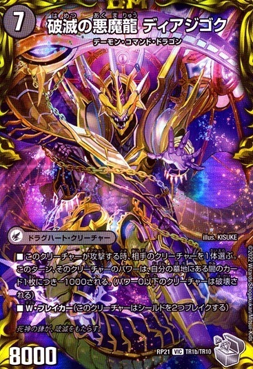 破滅の悪魔龍 ディアジゴク_VIC_TR1b/TR10