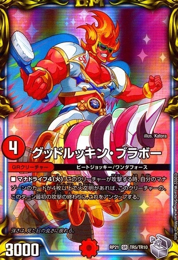 グッドルッキン・ブラボー_SR_TR5/TR10
