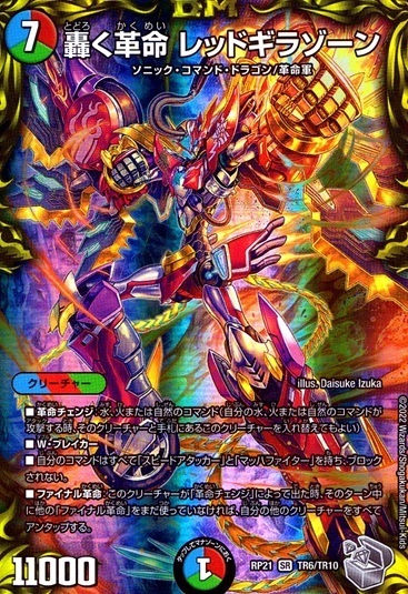 轟く革命 レッドギラゾーン_SR_TR6/TR10