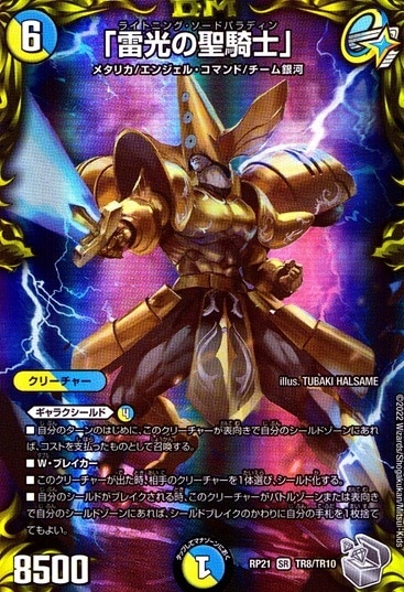 「雷光の聖騎士」_SR_TR8/TR10