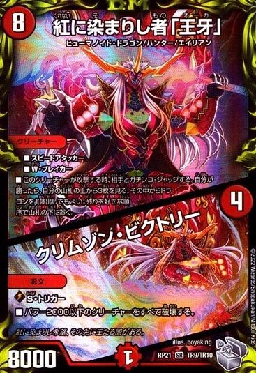 紅に染まりし者「王牙」/クリムゾン・ビクトリー_SR_TR9/TR10