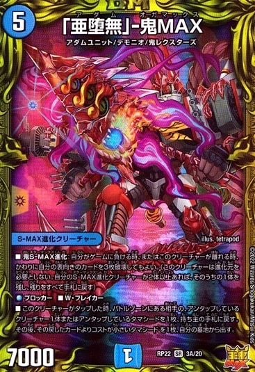 「亜堕無」-鬼MAX_SR_3A/20