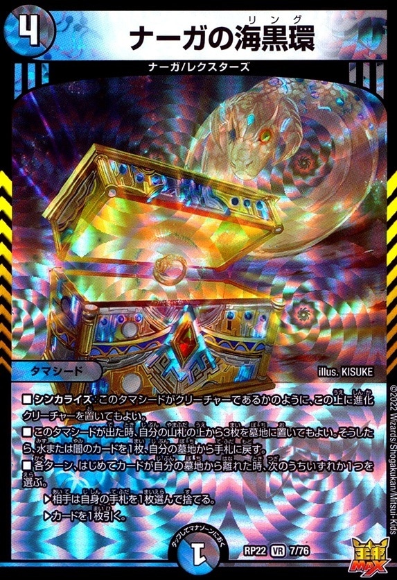 ナーガの海黒環_VR_7/76