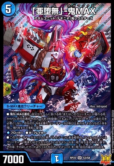 「亜堕無」-鬼MAX_SR_S3/S8