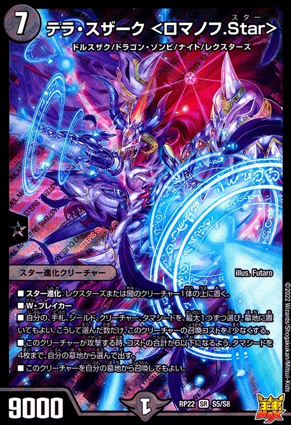 テラ・スザーク＜ロマノフ.Star＞_SR_S5/S8