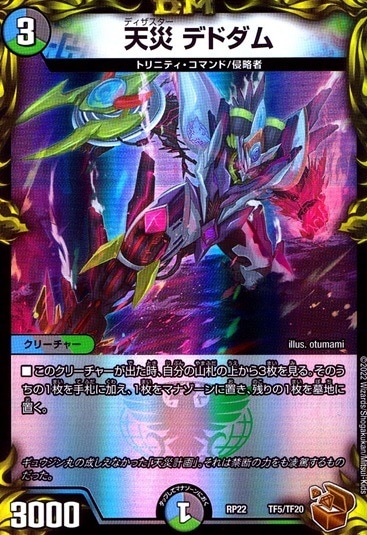 天災 デドダム__TF5/TF20
