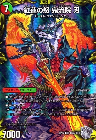 紅蓮の怒 鬼流院 刃_VIC_TR3a/TR10