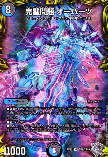 完璧問題 オーパーツ_SR_TR9/TR10