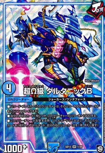超Ω級 ダルタニックB_SR_1/20