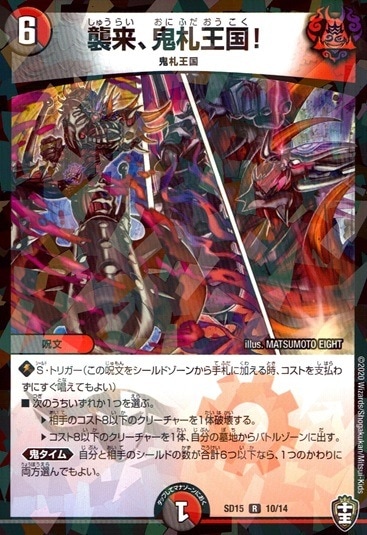 襲来、鬼札王国！_R_10/14