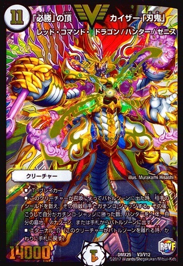 「必勝」の頂 カイザー「刃鬼」_VIC_V3/V12