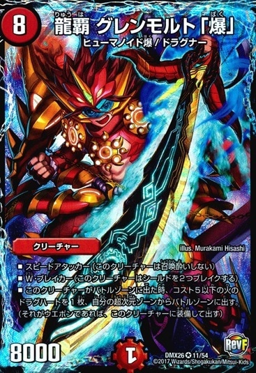 龍覇 グレンモルト「爆」_VR_11/54