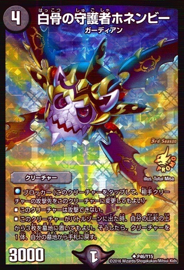 白骨の守護者ホネンビー_U_P46/Y15