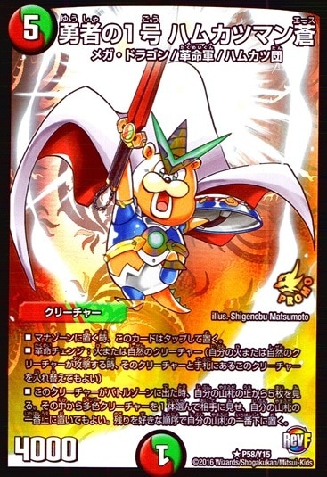 勇者の1号 ハムカツマン蒼_R_P58/Y15