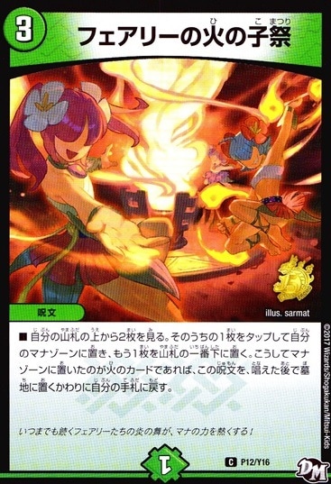 フェアリーの火の子祭_C_P12/Y16