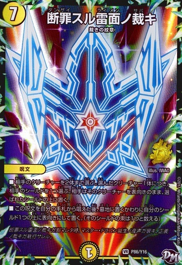 断罪スル雷面ノ裁キ_VR_P86/Y16