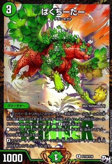 ぱくちーたー_R_P118/Y16