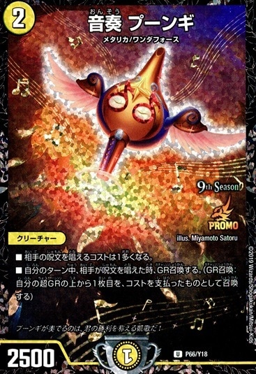 音奏 プーンギ_U_P66/Y18