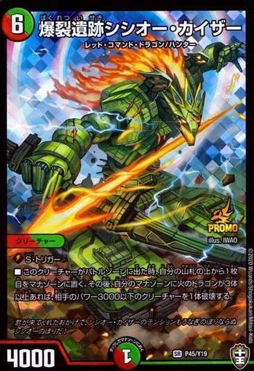爆裂遺跡シシオー・カイザー_SR_P45/Y19