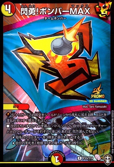 閃勇!ボンバーMAX_R_P33/Y19