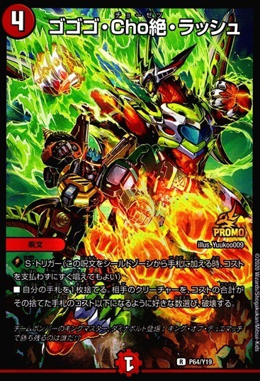 ゴゴゴ・Cho絶・ラッシュ_R_P64/Y19