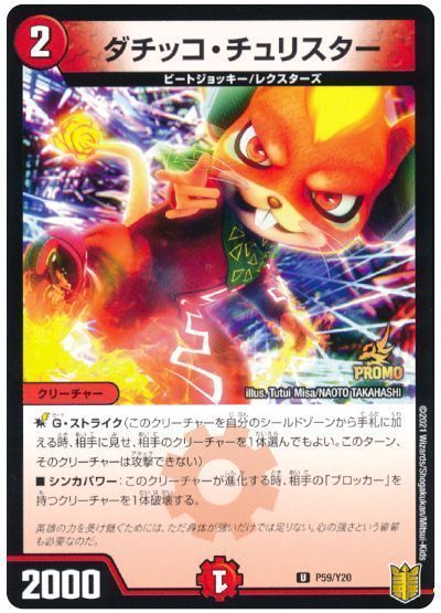 ダチッコ・チュリスター_U_P59/Y20