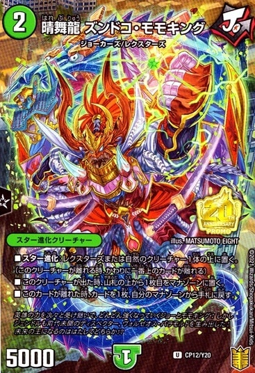 晴舞龍 ズンドコ・モモキング_U_CP12/Y20