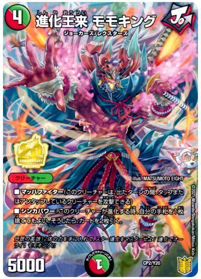 進化王来 モモキング__CP2/Y20