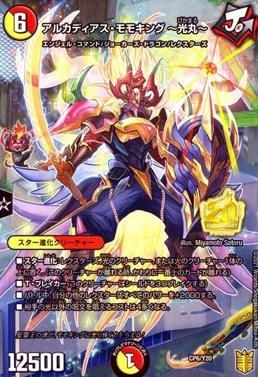 アルカディアス・モモキング ～光丸～__CP6/Y20