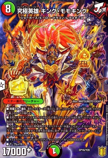 究極英雄 キング・モモキング__CP16/Y20