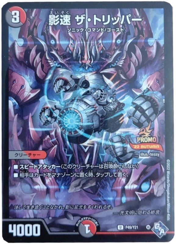 影速 ザ・トリッパー_U_P49/Y21